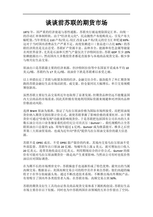 谈谈前苏联的期货市场