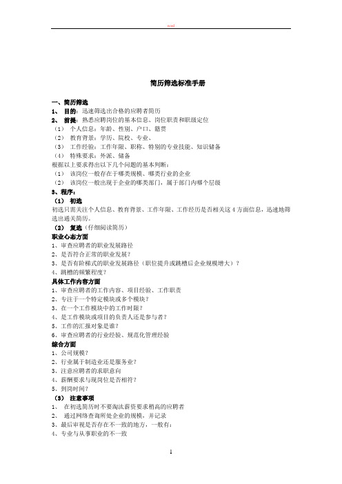 简历筛选标准手册