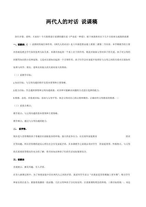 两代人的对话 说课稿 初中思想品德说课稿