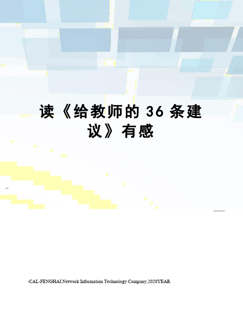 读《给教师的36条建议》有感