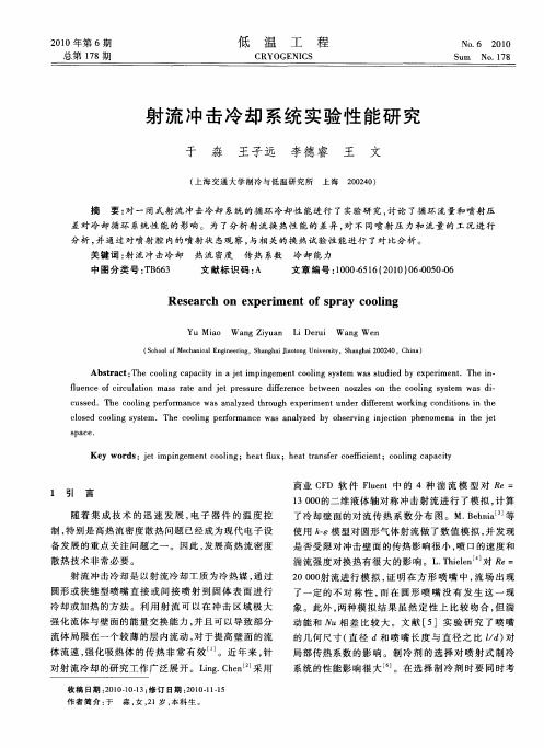 射流冲击冷却系统实验性能研究