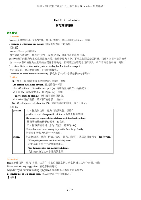 牛津(深圳沈阳广州版)九上第二单元Great minds知识讲解