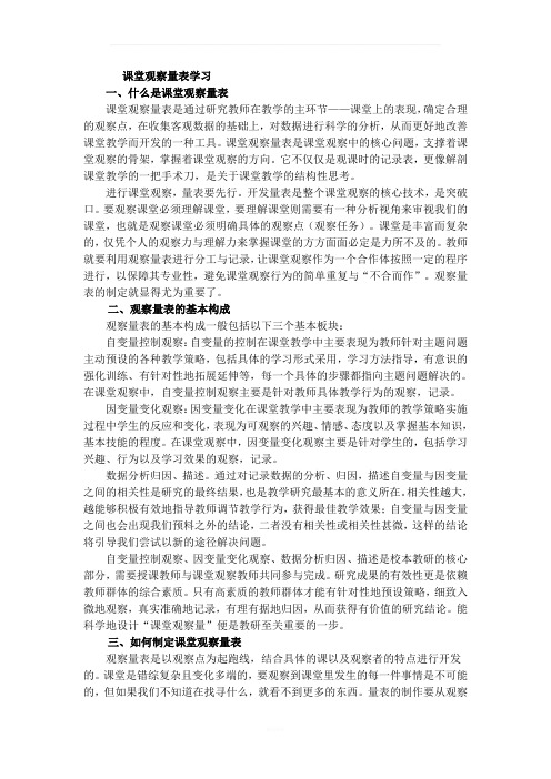 课堂观察量表