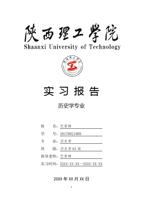 陕西理工学院历史学专业实习总结报告范文模板