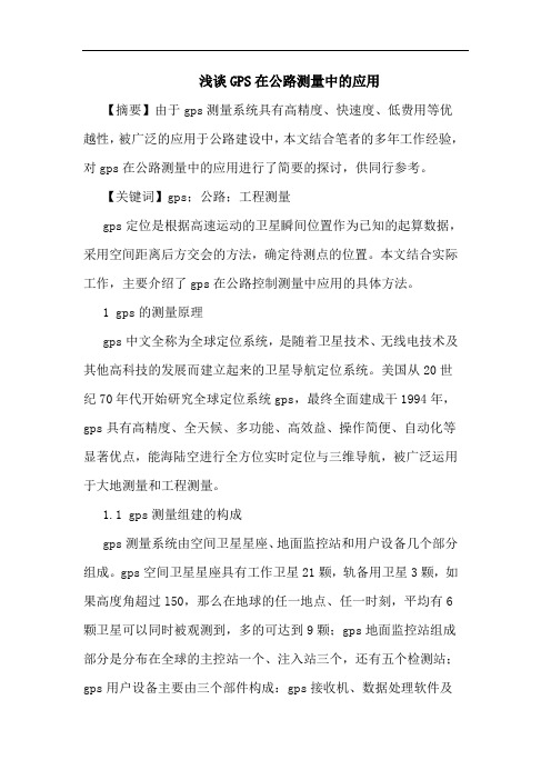 GPS在公路测量中的应用