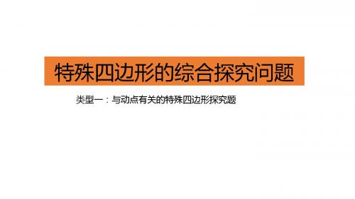 2018年吉林中考数学各种类型动点问题汇编 (共76张PPT)