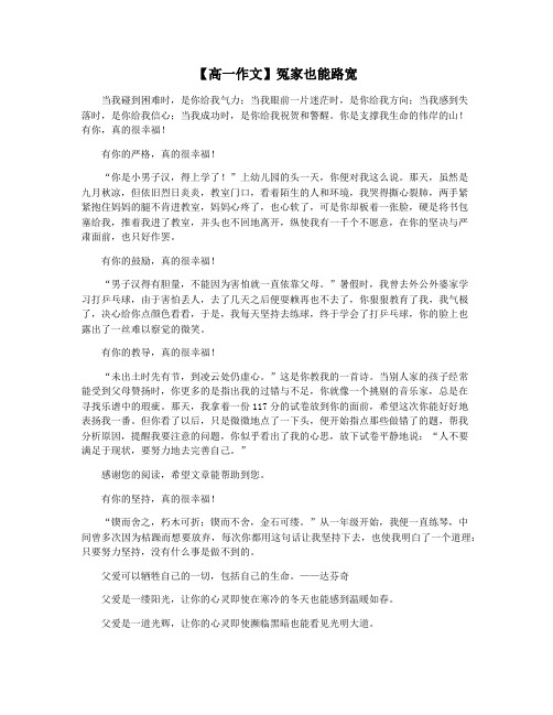 【高一作文】冤家也能路宽
