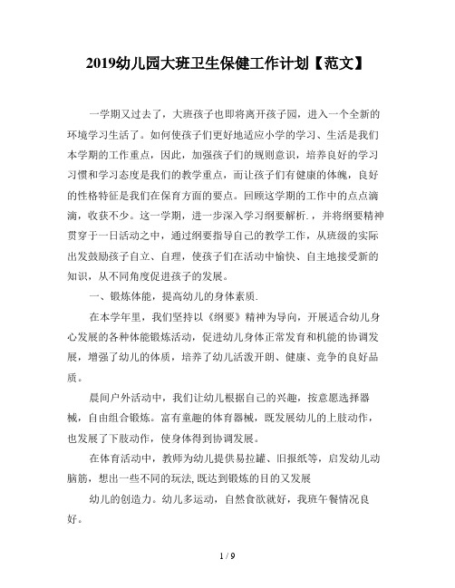 2019幼儿园大班卫生保健工作计划【范文】