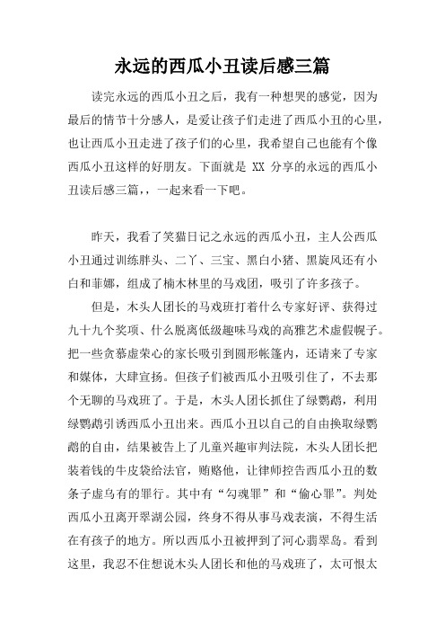 永远的西瓜小丑读后感三篇