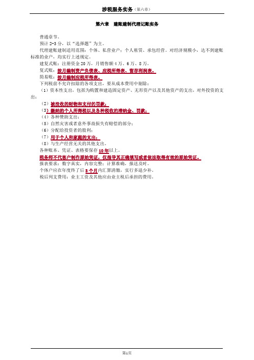 2020注册税务师涉税服务实务(第6章)讲义