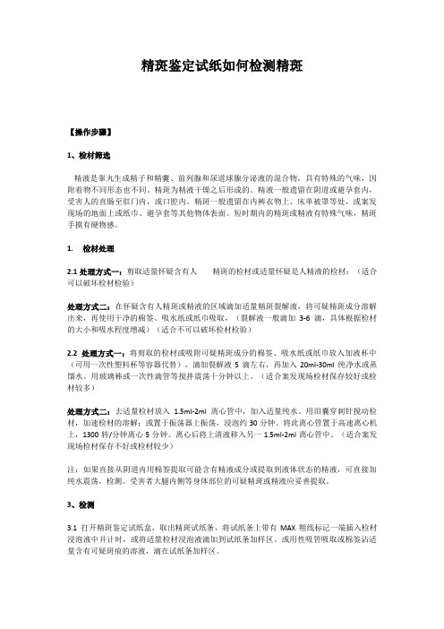 精斑鉴定试纸如何检测精斑