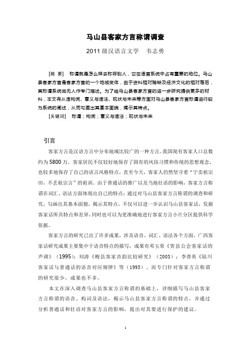 马山县客家方言称谓调查