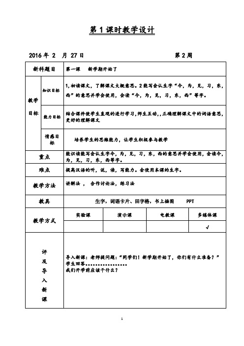 小学一年级双语班下册汉语教案1