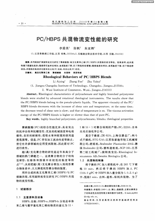 PC／HBPS共混物流变性能的研究