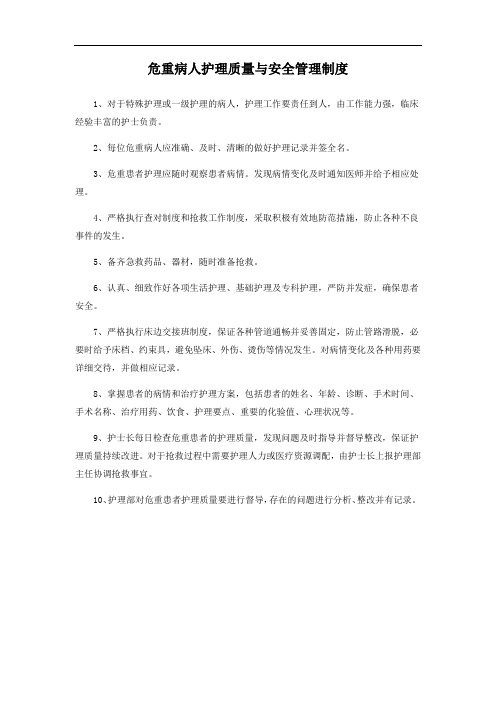 危重病人护理质量与安全管理制度