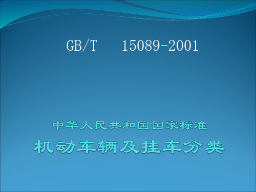 GB／T-15089-2001《机动车辆及挂车分类》PPT版