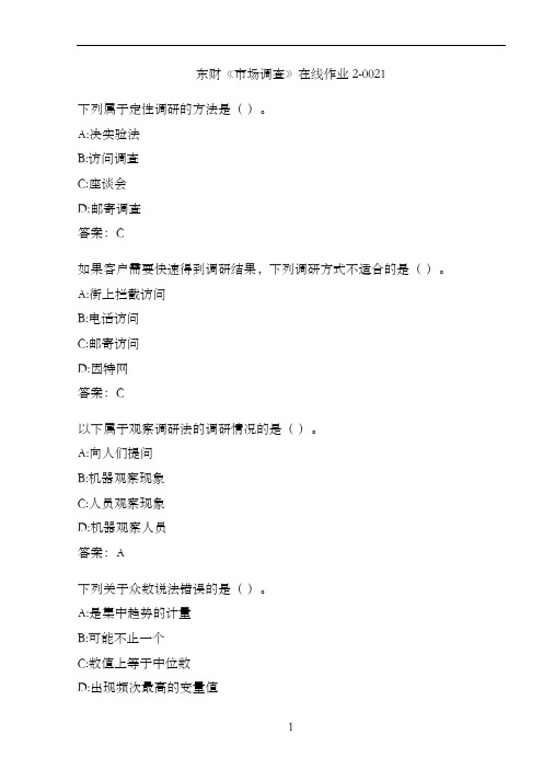 东财《市场调查》在线作业2-0021