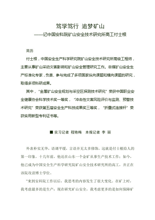 笃学笃行追梦矿山-中国安全生产科学研究院