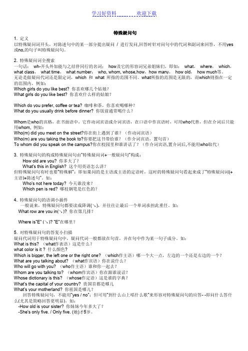 特殊疑问句的用法
