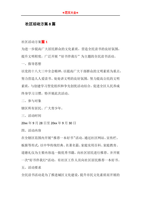社区活动方案8篇