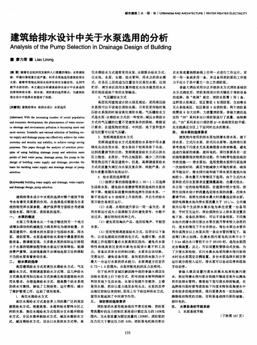 建筑给排水设计中关于水泵选用的分析