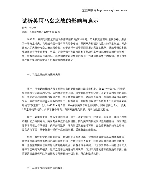 试析英阿马岛之战的影响与启示