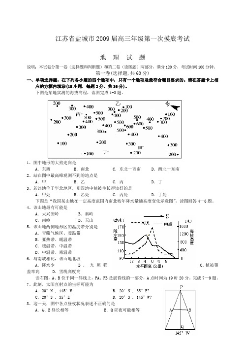届盐城市高三第一次摸底考试地理试题及答案