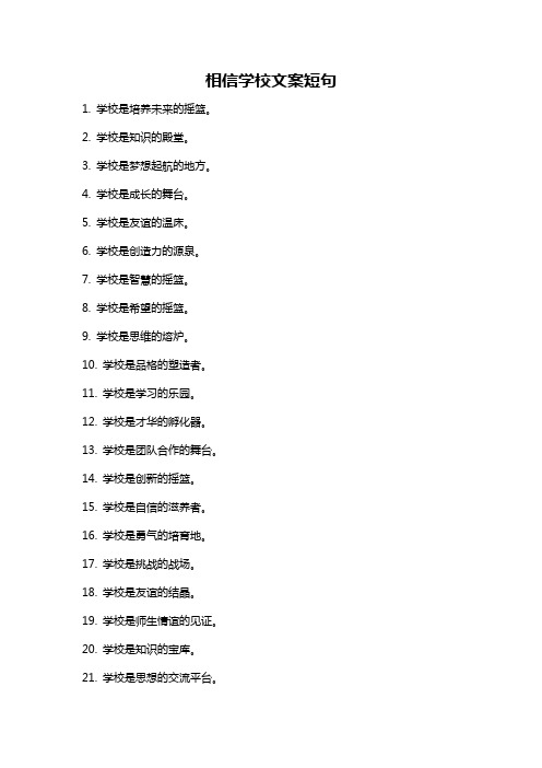 相信学校文案短句
