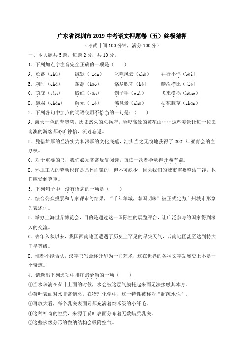 广东省深圳市2019中考语文终极猜押卷(五)(解析版)
