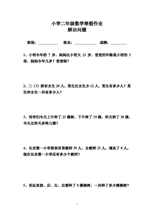 小学二年级数学寒假作业解决问题