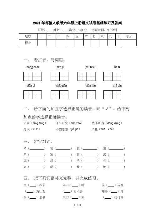 2021年部编人教版六年级上册语文试卷基础练习及答案