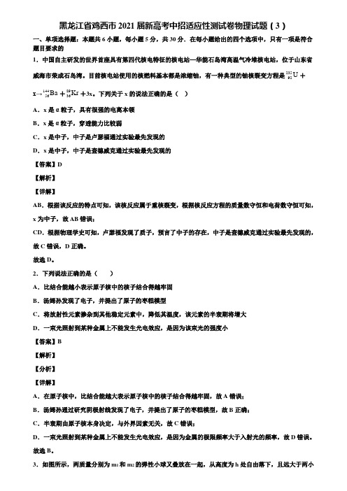 黑龙江省鸡西市2021届新高考中招适应性测试卷物理试题(3)含解析