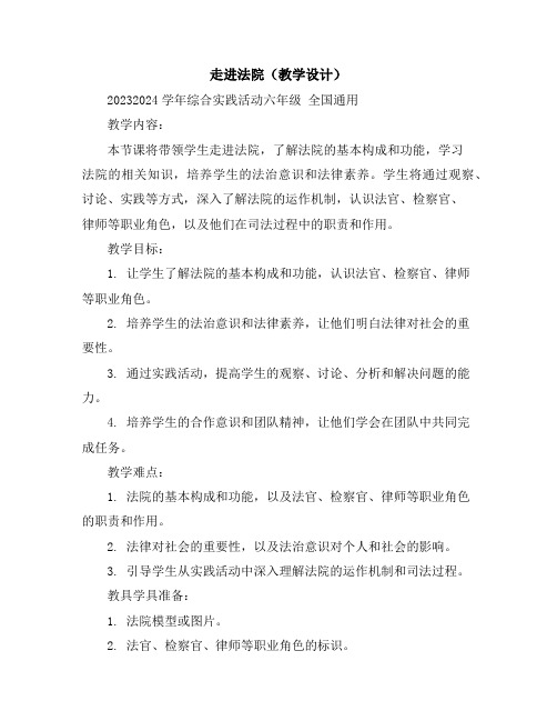 走进法院(教学设计)2023-2024学年综合实践活动六年级全国通用