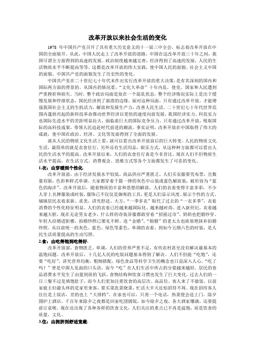 改革开放以来社会生活的变化(毛概课作业)