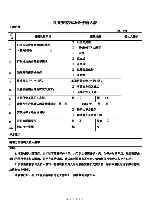 设备安装进场条件确认单(标准范本)