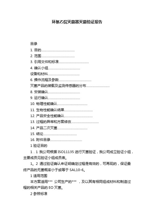 环氧乙烷灭菌器灭菌验证报告