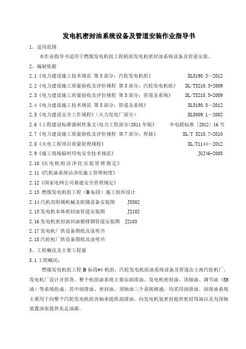 发电机密封油系统设备及管道安装作业指导书