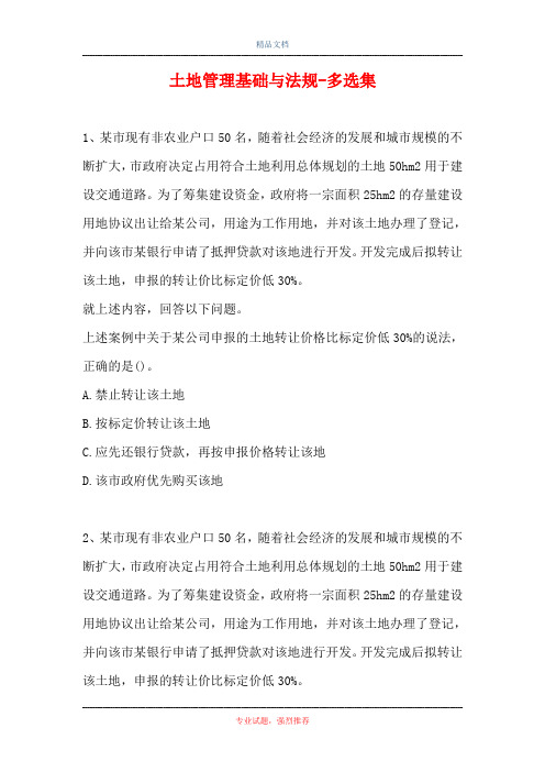 2021土地管理基础与法规-多选集_4(精选试题)