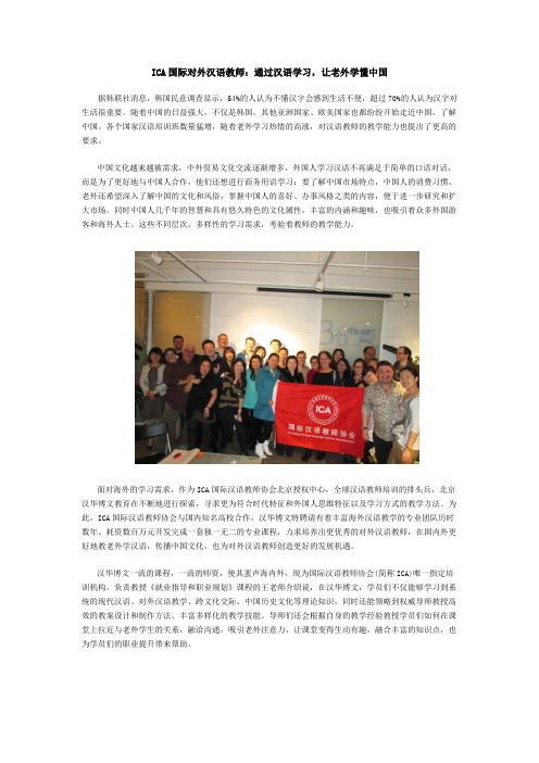 ICA国际对外汉语教师：通过汉语学习,让老外学懂中国