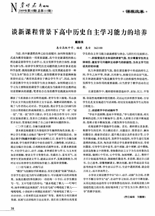 谈新课程背景下高中历史自主学习能力的培养