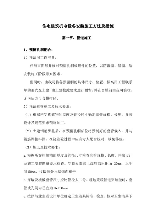 住宅建筑机电设备安装施工方法及措施