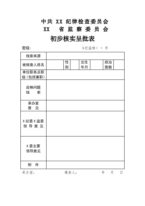 初步核实呈批表