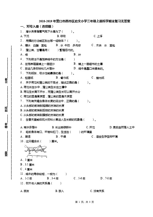 2018-2019年营口市西市区启文小学三年级上册科学期末复习无答案