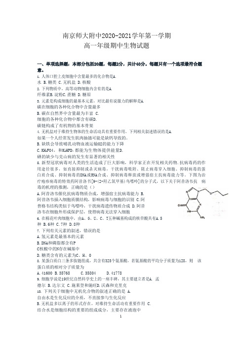 南师附中2020—2021学年高一上学期生物期中考试卷及答案