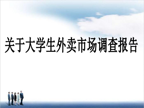 关于大学生外卖的调查报告 ppt课件