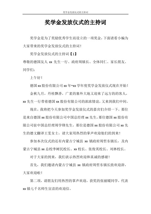 主持词 奖学金发放仪式的主持词