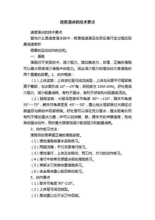 速度滑冰的技术要点