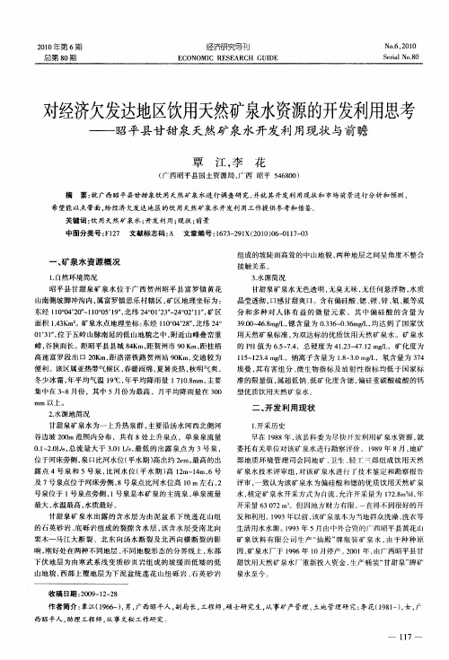 对经济欠发达地区饮用天然矿泉水资源的开发利用思考——昭平县甘甜泉天然矿泉水开发利用现状与前瞻