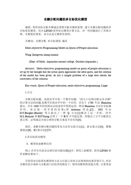 名额分配问题的多目标优化模型