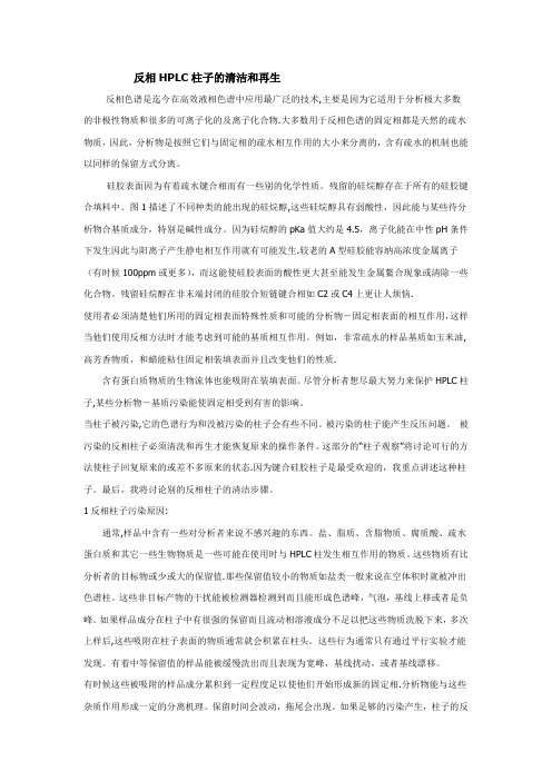 反相色谱柱的清洁和再生